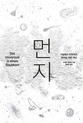 먼지 : 거실에서 우주까지, 먼지의 작은 역사 표지 이미지