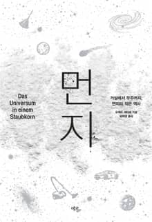 먼지 : 거실에서 우주까지, 먼지의 작은 역사