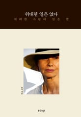 위대한 일은 없다 표지 이미지