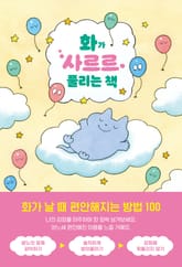 화가 사르르 풀리는 책 : 화가 날 때 편안해지는 방법 100 표지 이미지