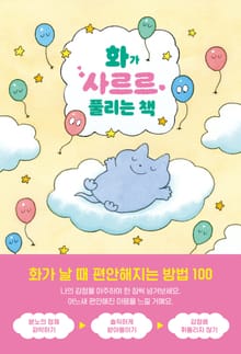 화가 사르르 풀리는 책 : 화가 날 때 편안해지는 방법 100