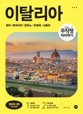 개정판 | 무작정 따라하기 이탈리아 표지 이미지
