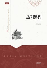 개정판 | 초기문집 : Early Writings 표지 이미지