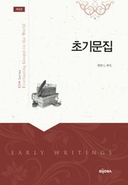 개정판 | 초기문집 : Early Writings