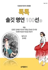 10인의 작가가 추천한 톡톡 솔깃 명언 100선 3 표지 이미지