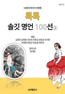10인의 작가가 추천한 톡톡 솔깃 명언 100선 3