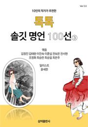 10인의 작가가 추천한 톡톡 솔깃 명언 100선 3