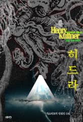 히드라 : 크툴루 신화 연대기 ｜ 러브크래프트 서클 48 표지 이미지