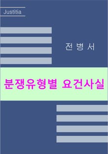 개정판 | 분쟁유형별 요건사실