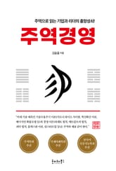 주역 경영 : 주역으로 읽는 기업과 리더의 흥망성쇠! 표지 이미지