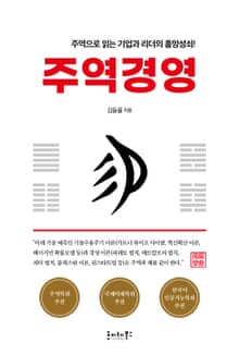 주역 경영 : 주역으로 읽는 기업과 리더의 흥망성쇠!