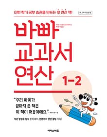 개정판 | 바빠 교과서 연산 1-2