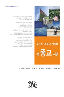 포스트 코로나 시대의 새 종교 지평 : 코로나 팬더믹 시대, 새로운 종교의 비전은 무엇인가?
