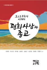포스트 코로나 시대의 평화사상과 종교 표지 이미지