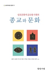 상호문화적 글로벌 시대의 종교와 문화 표지 이미지