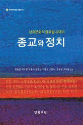 상호문화적 글로벌 시대의 종교와 정치 표지 이미지