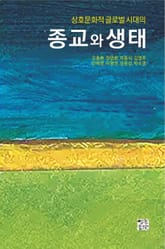 상호문화적 글로벌 시대의 종교와 생태 표지 이미지