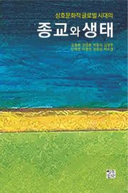 상호문화적 글로벌 시대의 종교와 생태