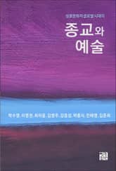 상호문화적 글로벌 시대의 종교와 예술 표지 이미지