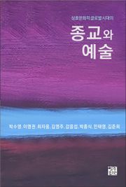 상호문화적 글로벌 시대의 종교와 예술