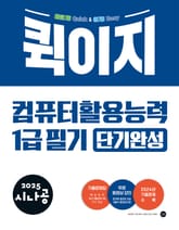2025 시나공 퀵이지 컴퓨터활용능력 1급 필기 단기완성 표지 이미지
