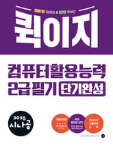2025 시나공 퀵이지 컴퓨터활용능력 2급 필기 단기완성 표지 이미지