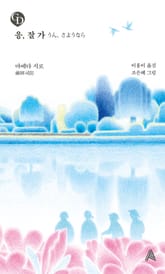 응, 잘 가 표지 이미지