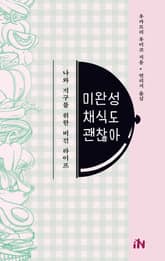 미완성 채식도 괜찮아 : 나와 지구를 위한 비건 라이프 표지 이미지