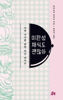 미완성 채식도 괜찮아 : 나와 지구를 위한 비건 라이프