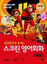 스크린 영어회화 : 인크레더블 2 표지 이미지