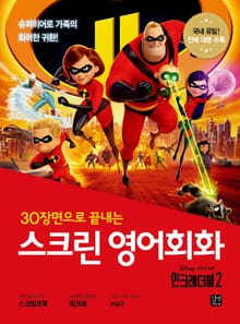 스크린 영어회화 : 인크레더블 2