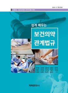 개정판 | 쉽게 배우는 보건의약 관계법규