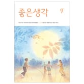 좋은생각 : 2024년 9월호 표지 이미지