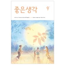 좋은생각 : 2024년 9월호