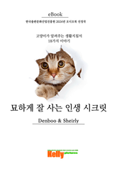 묘하게 잘 사는 인생 시크릿 : 고양이가 알려주는 생활 지침서 18가지 이야기 표지 이미지