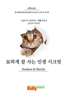 묘하게 잘 사는 인생 시크릿 : 고양이가 알려주는 생활 지침서 18가지 이야기