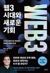 웹3 시대와 새로운 기회 표지 이미지