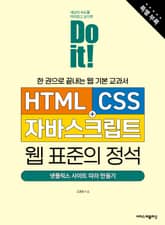 개정판 | Do it! HTML+CSS+자바스크립트 웹 표준의 정석 (특별 부록) : 한 권으로 끝내는 웹 기본 교과서 표지 이미지