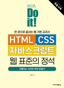 개정판 | Do it! HTML+CSS+자바스크립트 웹 표준의 정석 (특별 부록) : 한 권으로 끝내는 웹 기본 교과서