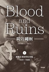 피와 폐허 1 : 최후의 제국주의 전쟁, 1931-1945 표지 이미지