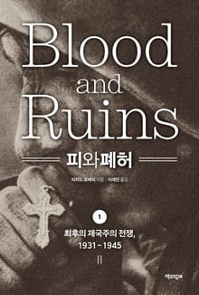 피와 폐허 1 : 최후의 제국주의 전쟁, 1931-1945