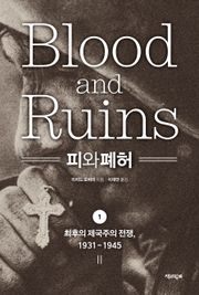 피와 폐허 1 : 최후의 제국주의 전쟁, 1931-1945