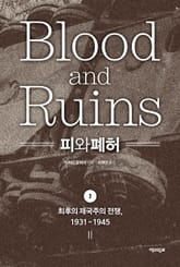 피와 폐허 2 : 최후의 제국주의 전쟁, 1931-1945 표지 이미지
