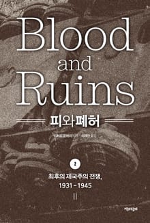 피와 폐허 2 : 최후의 제국주의 전쟁, 1931-1945