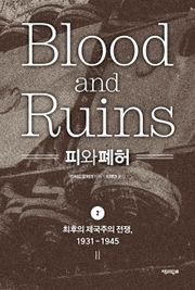 피와 폐허 2 : 최후의 제국주의 전쟁, 1931-1945