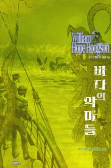 바다의 악마들 : 크툴루 신화 연대기 ｜ 러브크래프트 서클 49
