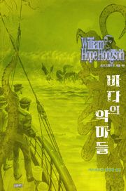 바다의 악마들 : 크툴루 신화 연대기 ｜ 러브크래프트 서클 49