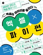 엑셀 X 파이썬 표지 이미지