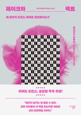 페이크와 팩트 : 왜 합리적 인류는 때때로 멍청해지는가 표지 이미지