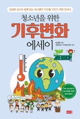 청소년을 위한 기후변화 에세이 표지 이미지